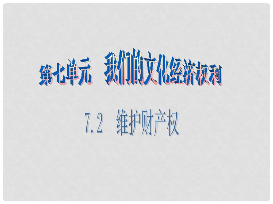 八年级政治下册 第七单元 我们的文化经济权利 7.2 维护财产权（第2课时）课件 粤教版_第1页