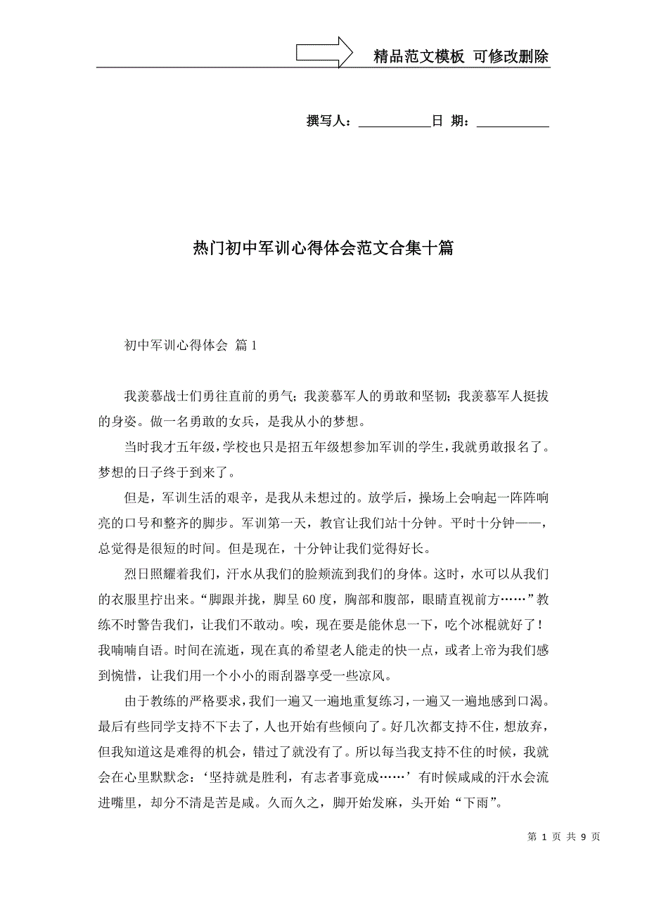 热门初中军训心得体会范文合集十篇_第1页