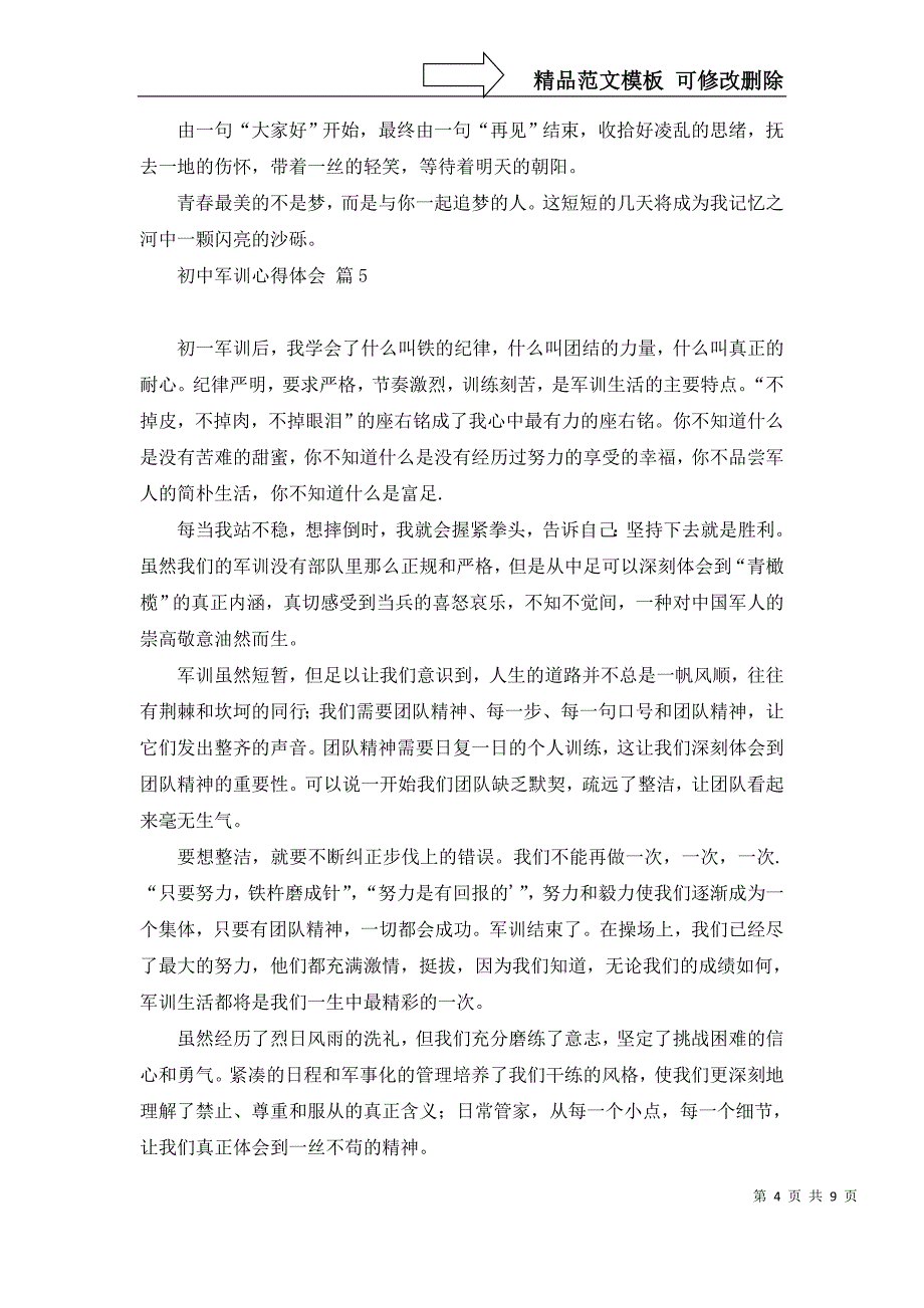 热门初中军训心得体会范文合集十篇_第4页