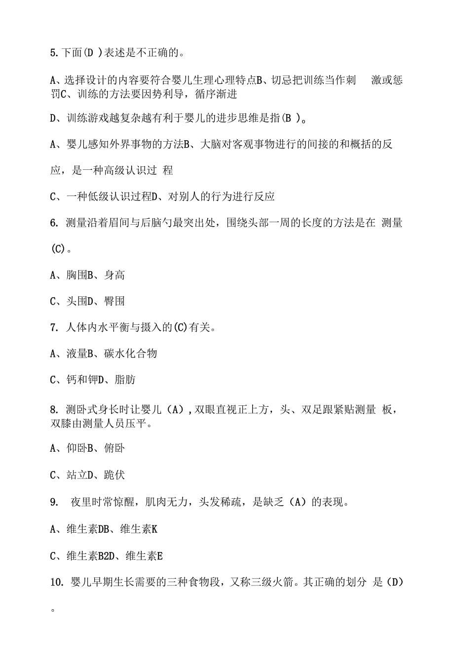 新版初级育婴师考试真题(含答案).docx_第5页