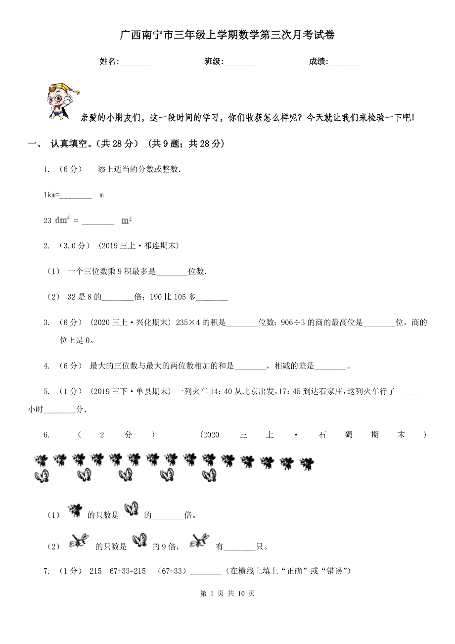 广西南宁市三年级上学期数学第三次月考试卷_第1页