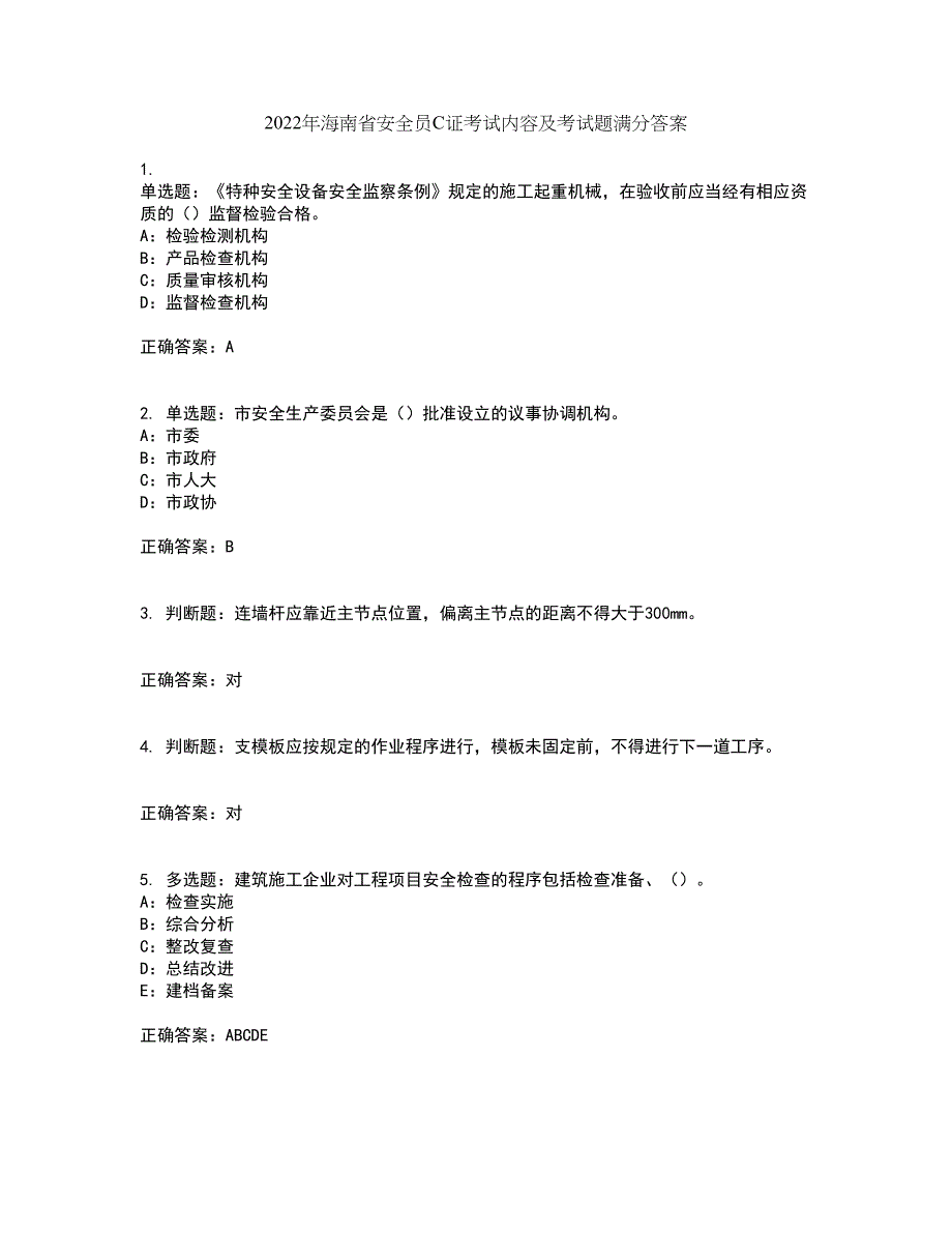 2022年海南省安全员C证考试内容及考试题满分答案第83期_第1页