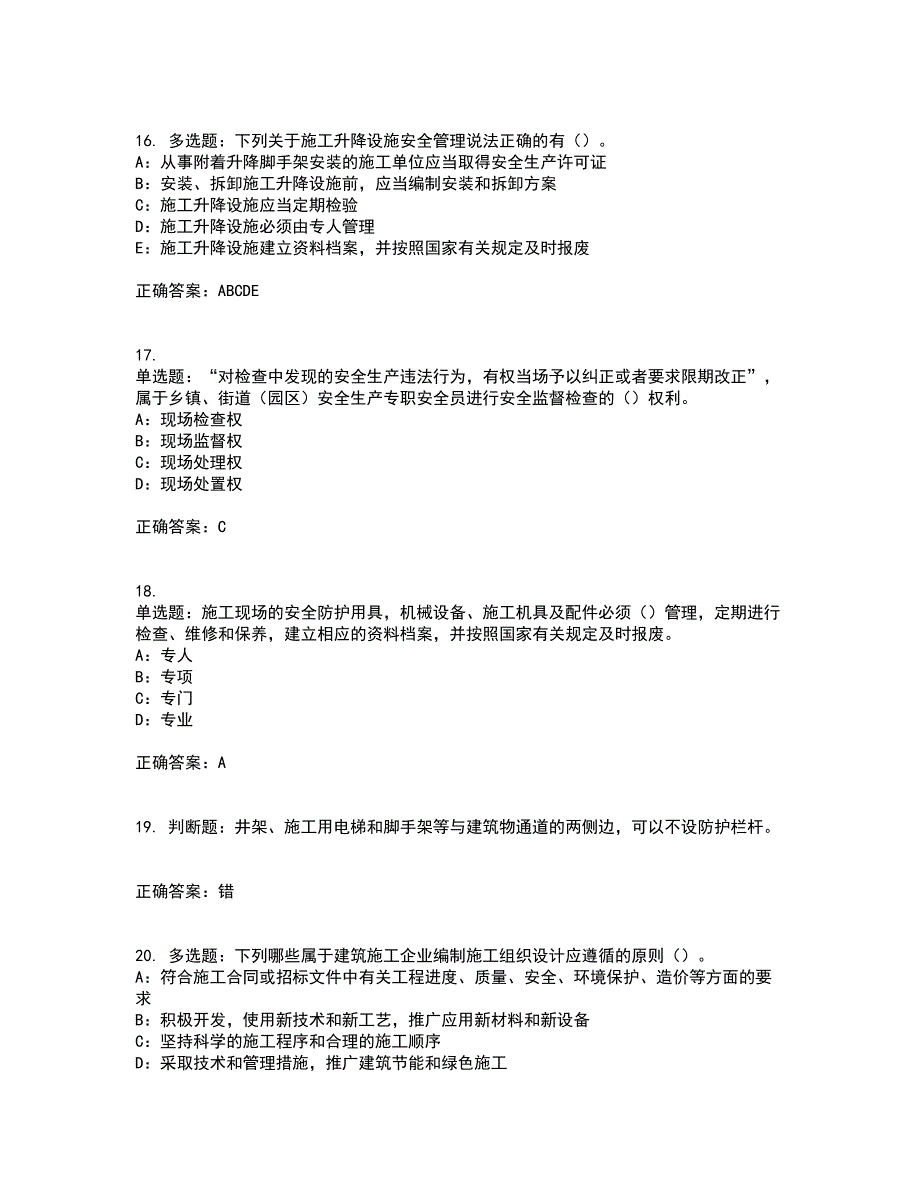 2022年海南省安全员C证考试内容及考试题满分答案第83期_第4页