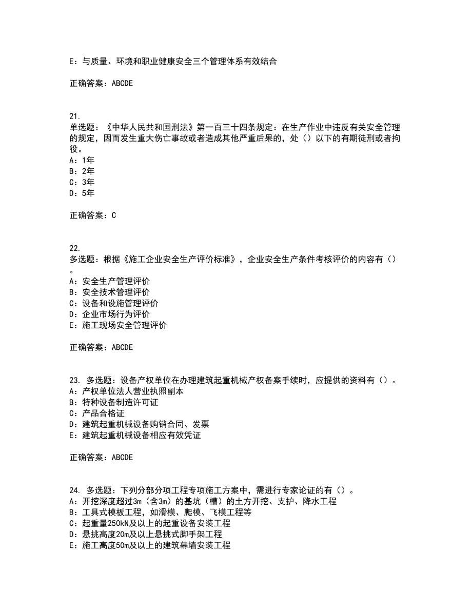 2022年海南省安全员C证考试内容及考试题满分答案第83期_第5页