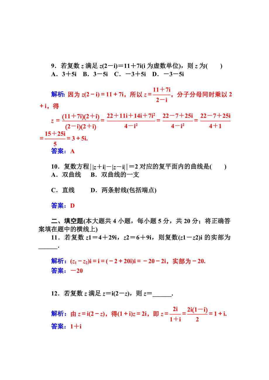 高中数学人教A版选修1-2同步练习：第三章第三章数系的扩充与复数的引入_第3页