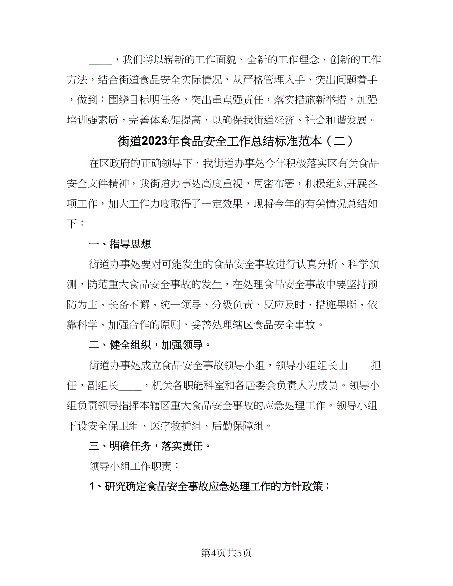 街道2023年食品安全工作总结标准范本（2篇）.doc_第4页