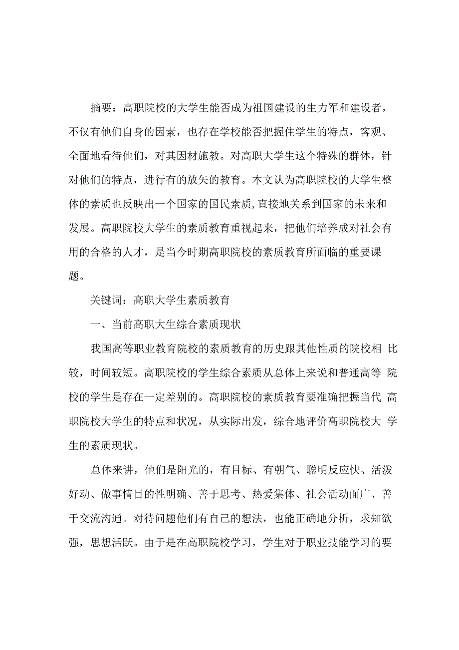 高职院校大学生素质教育实施方案_第1页