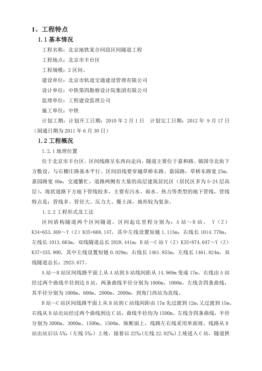 北京地铁某合同段盾构施工监理实施细则.docx_第1页