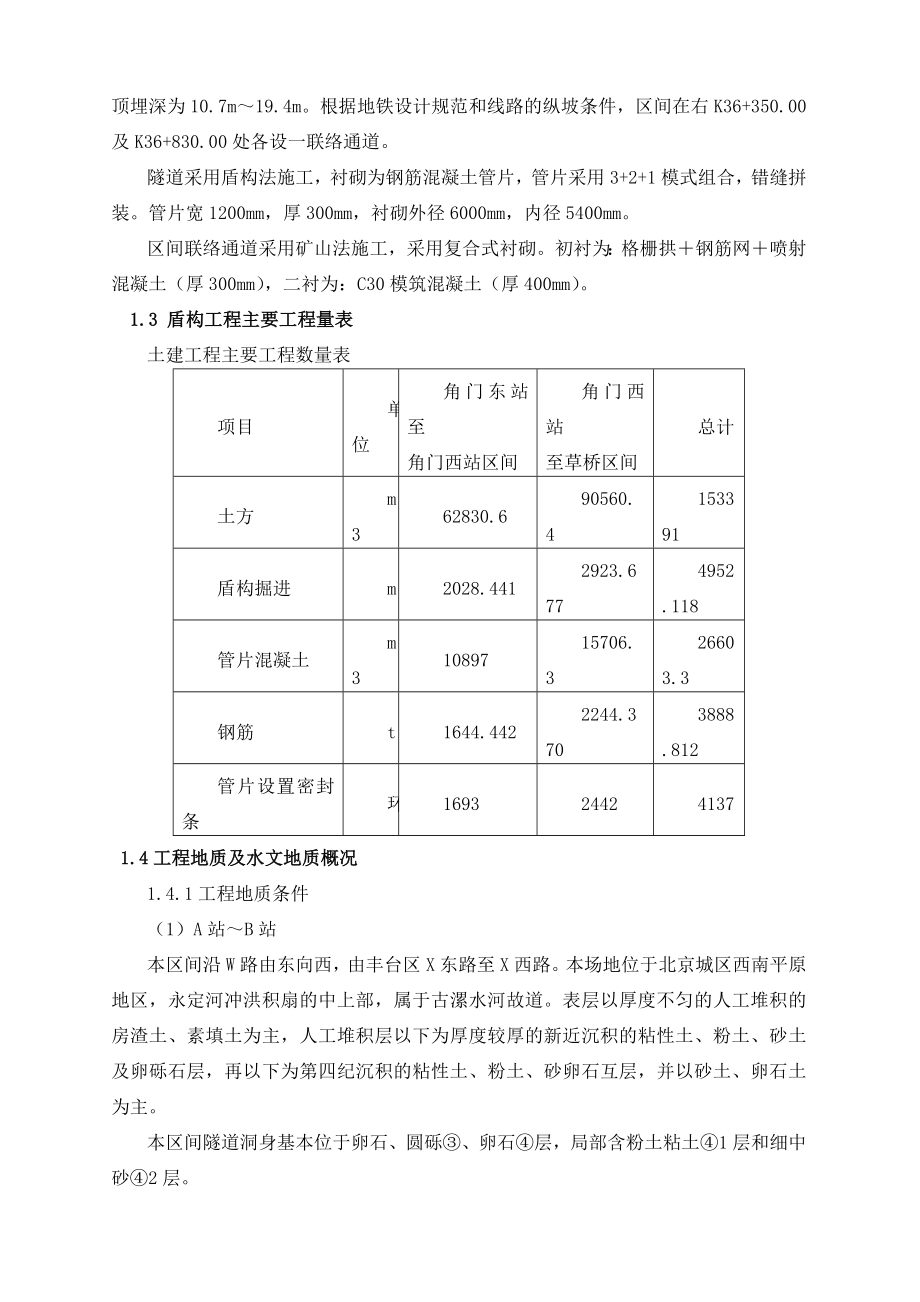 北京地铁某合同段盾构施工监理实施细则.docx_第2页