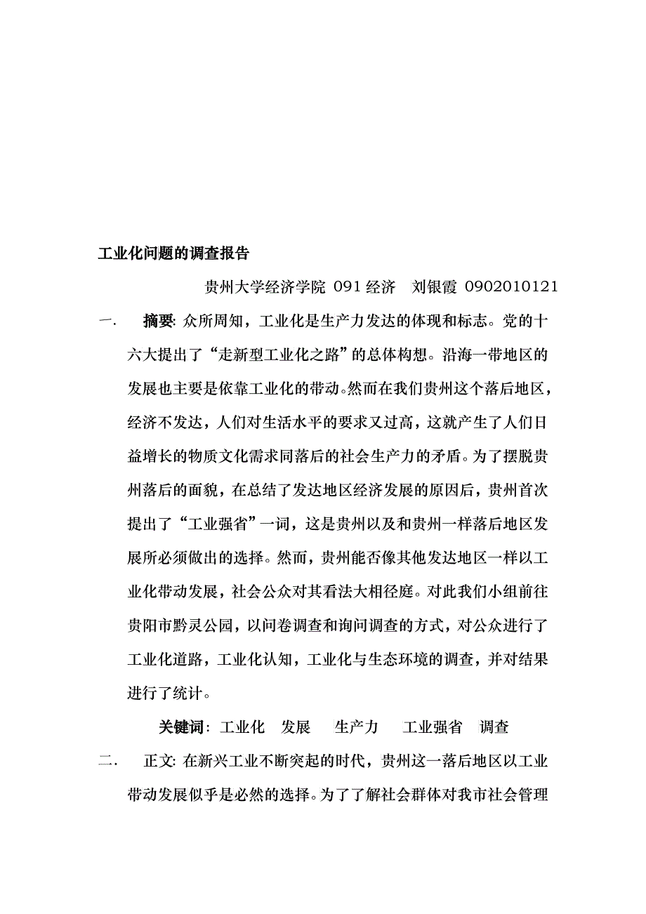 关于工业化问题的调查报告_第1页