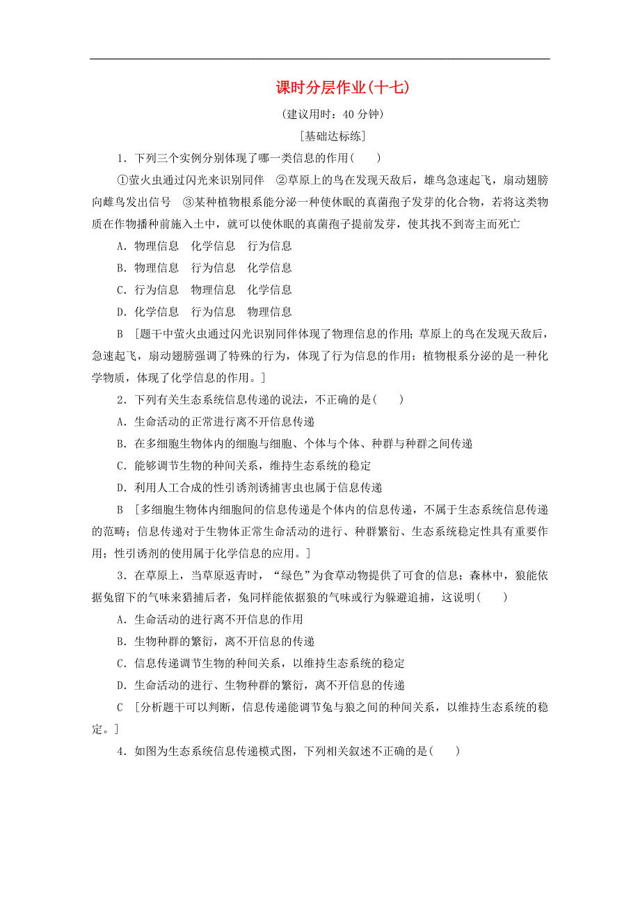 高中生物课时作业十七生态系统中的信息传递生态系统稳态的维持含解析苏教版必修3_第1页