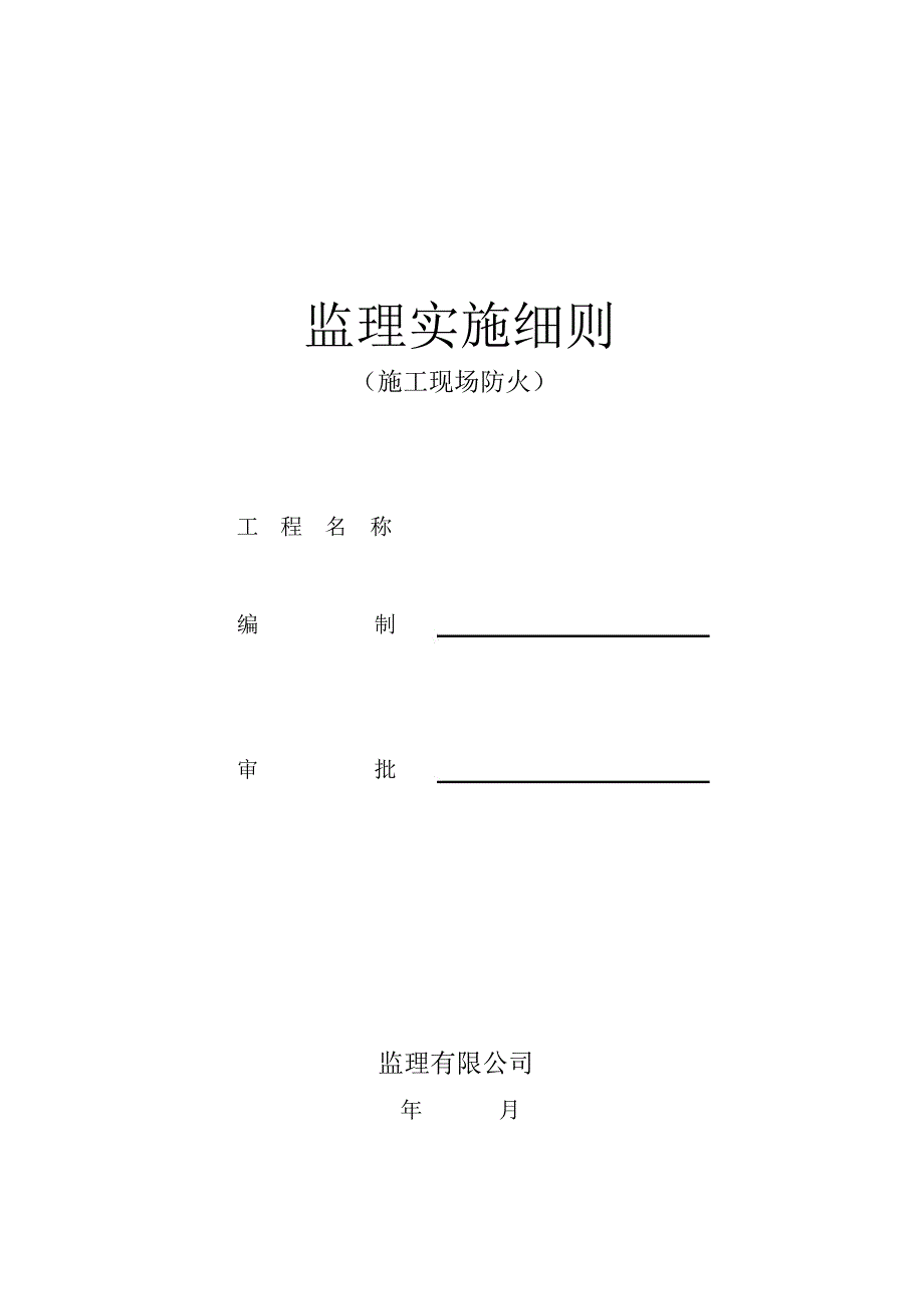 施工现场消防安全监理细则定稿_第1页