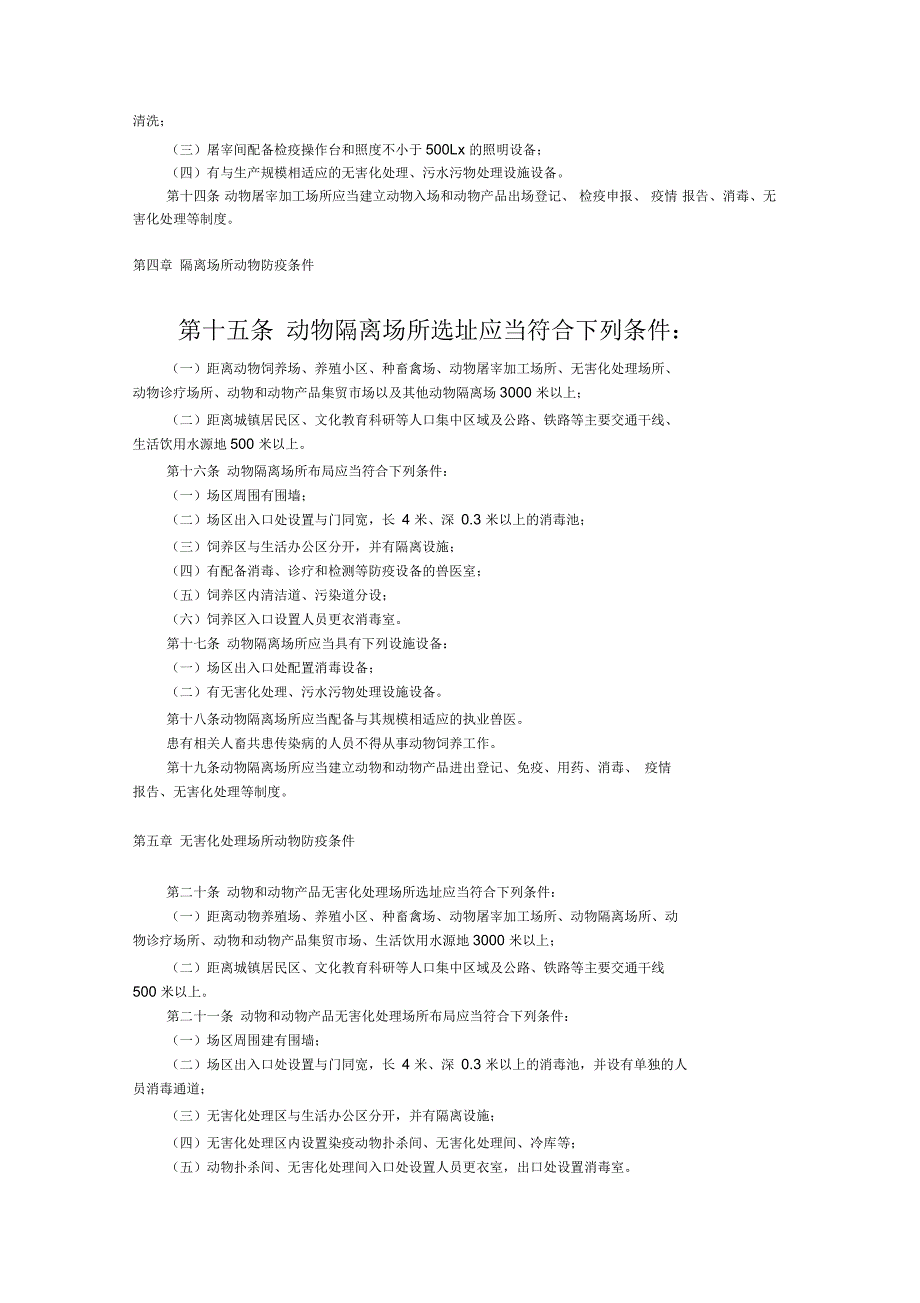 动物防疫条件审查办法精选_第3页