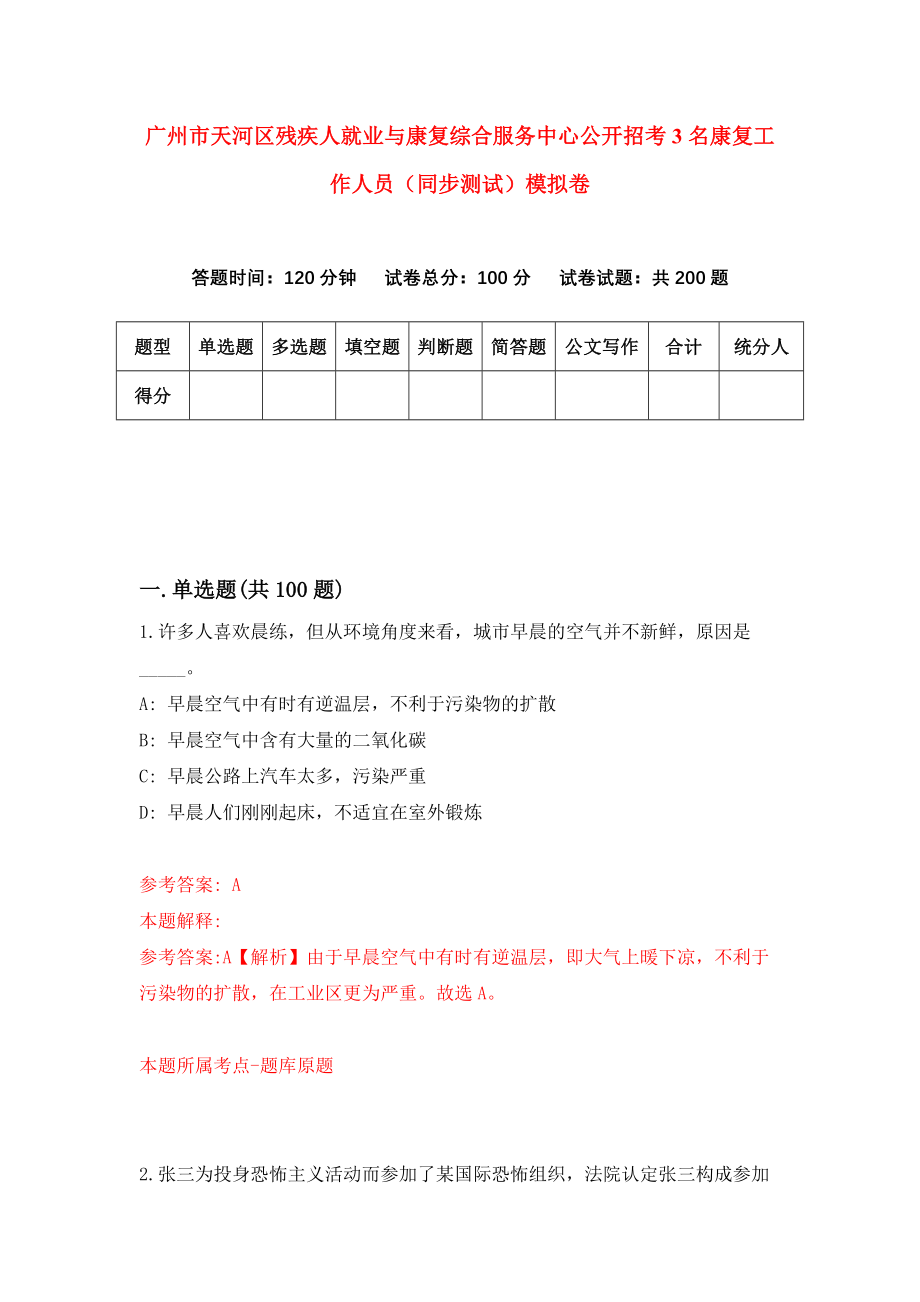 广州市天河区残疾人就业与康复综合服务中心公开招考3名康复工作人员（同步测试）模拟卷（5）_第1页