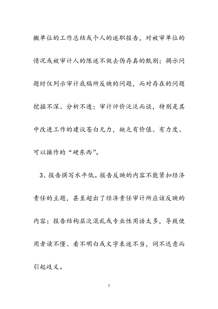 当前审计评价报告存在的问题与解决的方法.docx_第2页