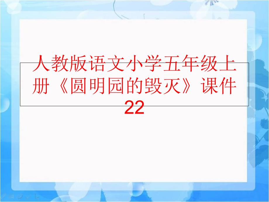 【精品】人教版语文小学五年级上册《圆明园的毁灭》课件22（可编辑）_第1页