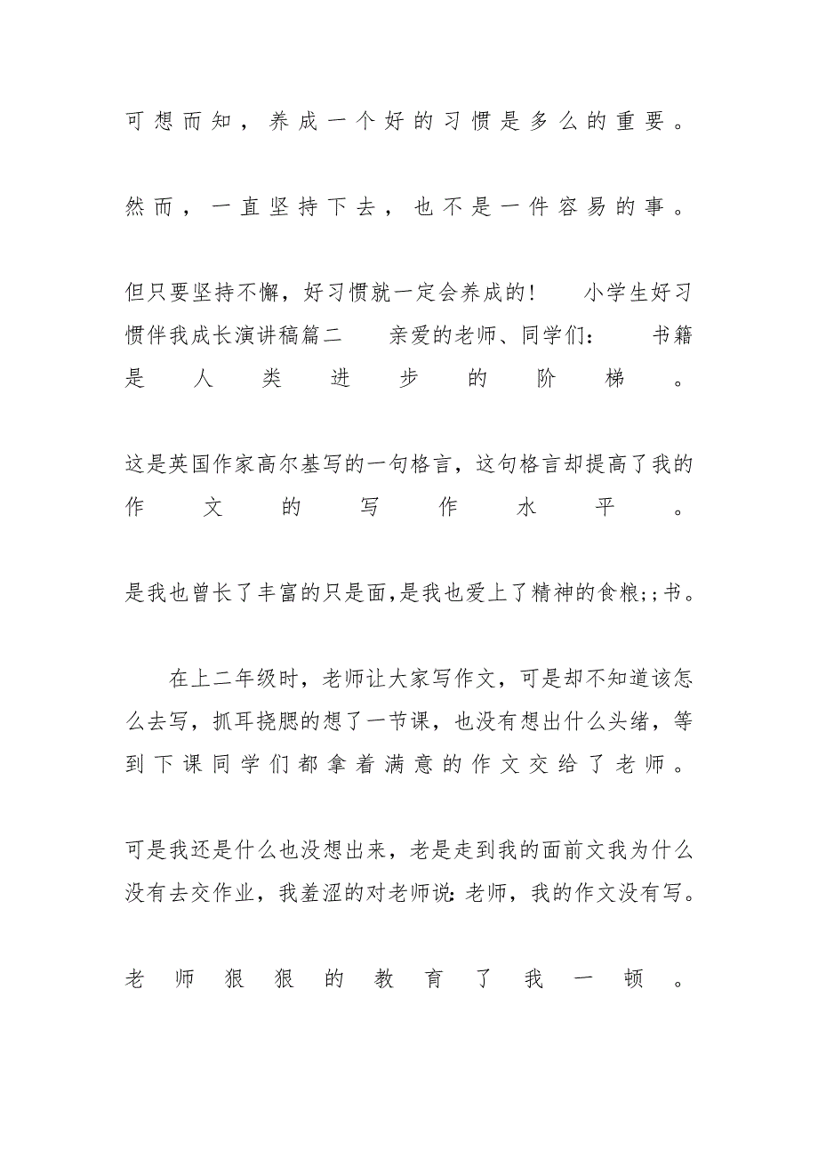 【小学生好习惯伴我成长演讲稿范文250字】_第3页