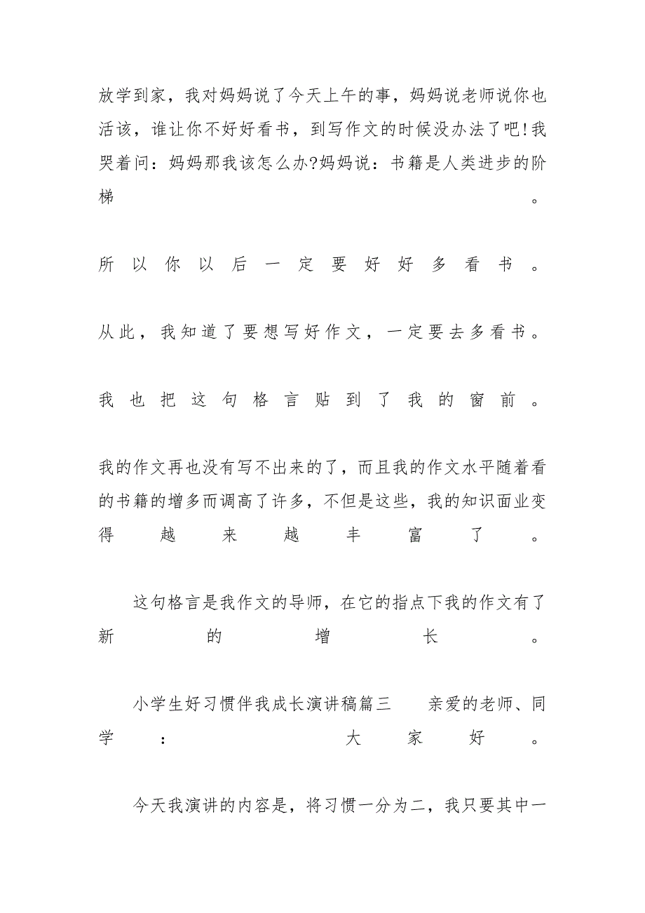 【小学生好习惯伴我成长演讲稿范文250字】_第4页