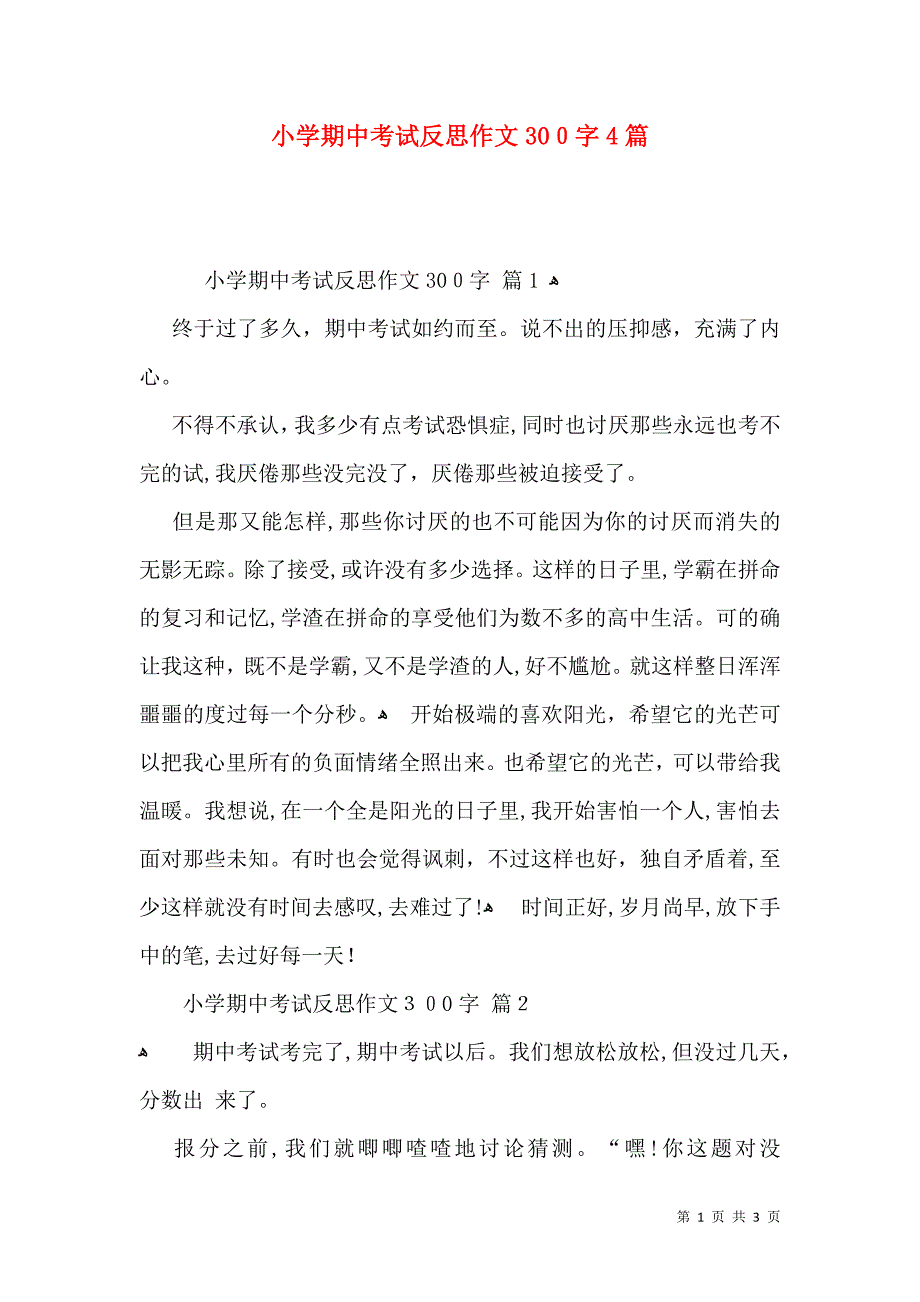 小学期中考试反思作文300字4篇_第1页