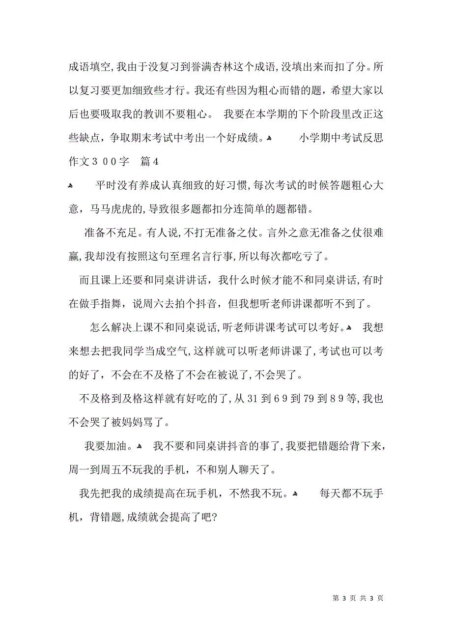 小学期中考试反思作文300字4篇_第3页