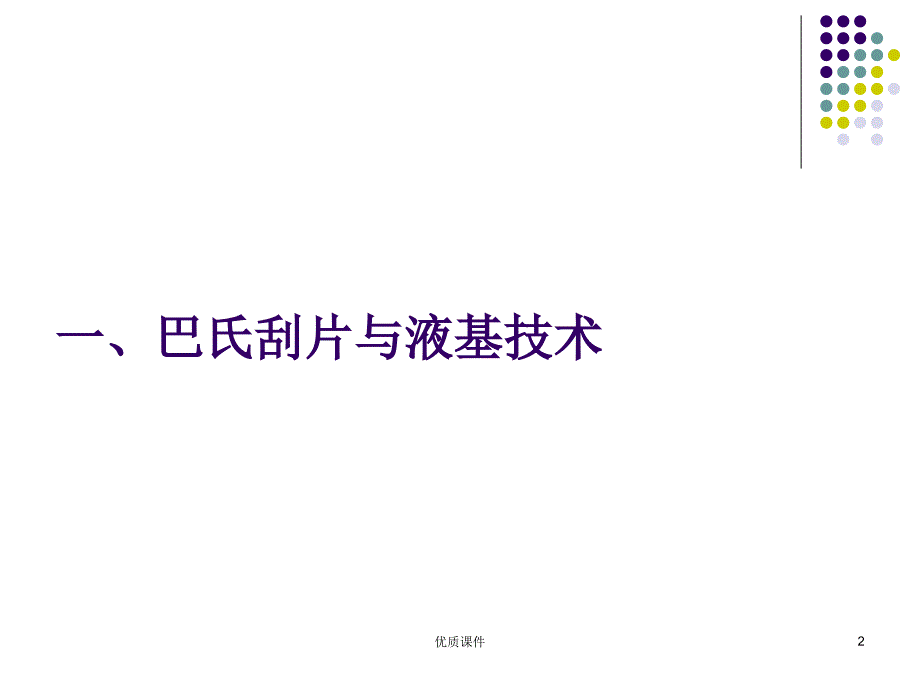 TCT液基细胞学诊断技术#高级教育_第2页