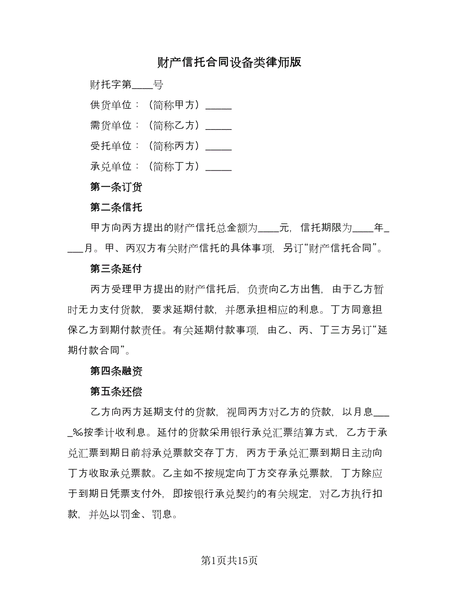 财产信托合同设备类律师版（4篇）.doc_第1页