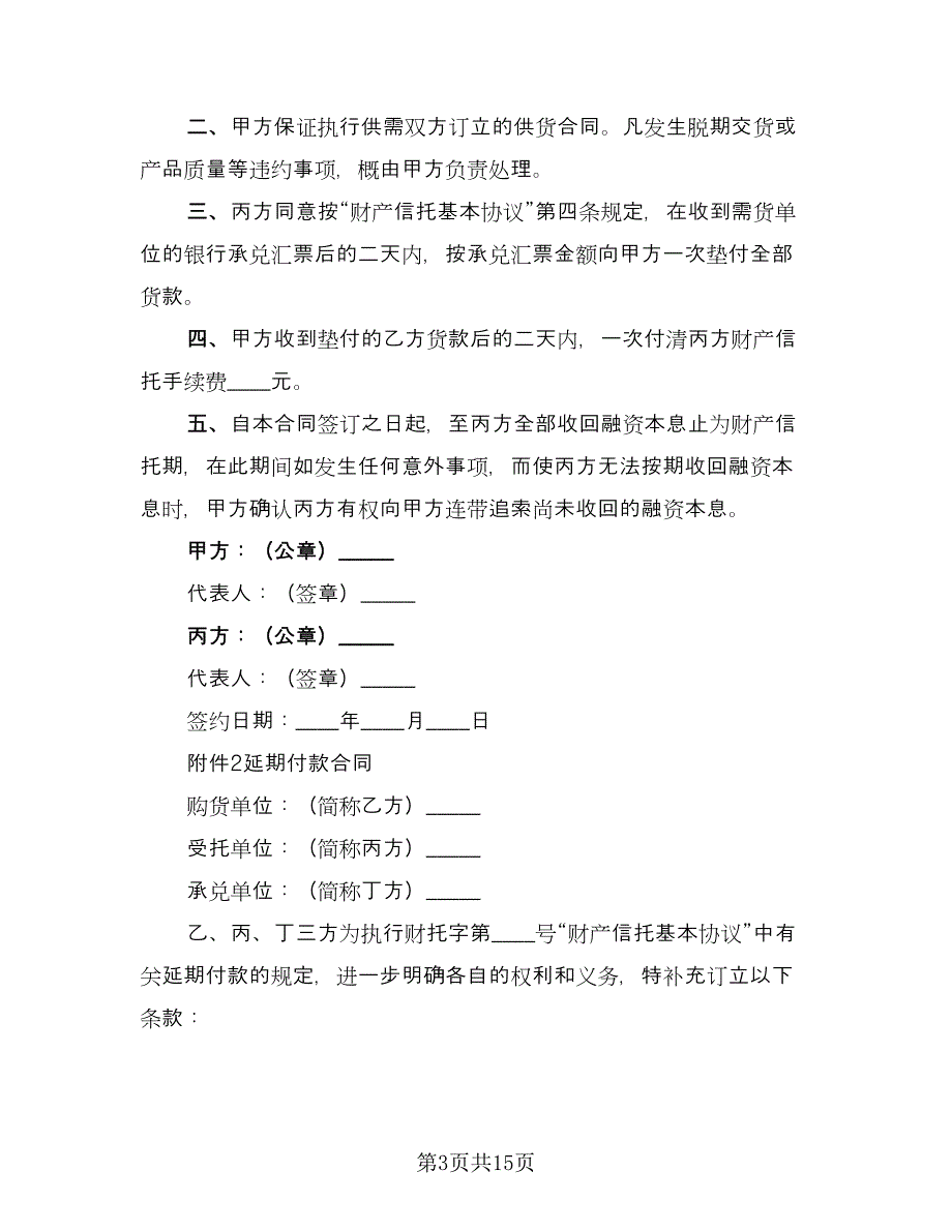 财产信托合同设备类律师版（4篇）.doc_第3页