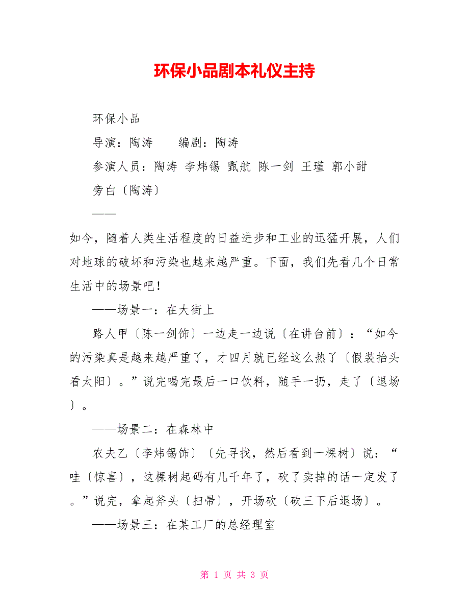 环保小品剧本礼仪主持_第1页