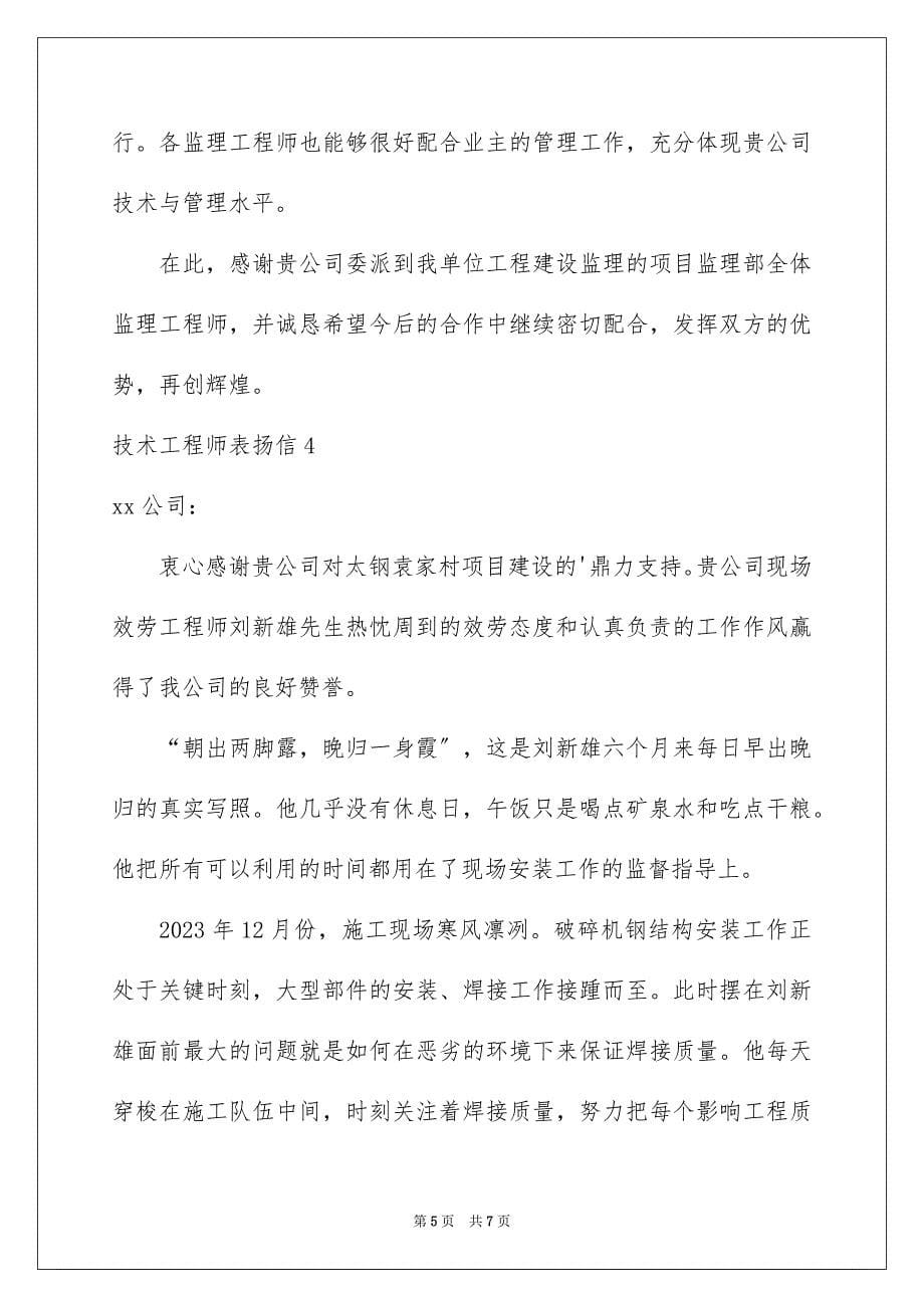 2023年技术工程师表扬信.docx_第5页