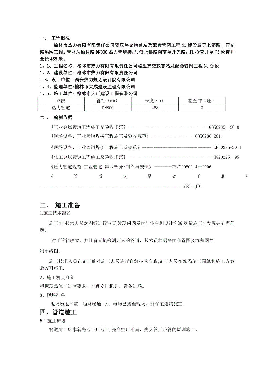 【施工管理】热力的站管道施工方案设计_第2页