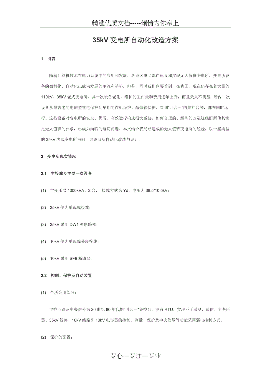 35kV变电所自动化改造方案_第1页