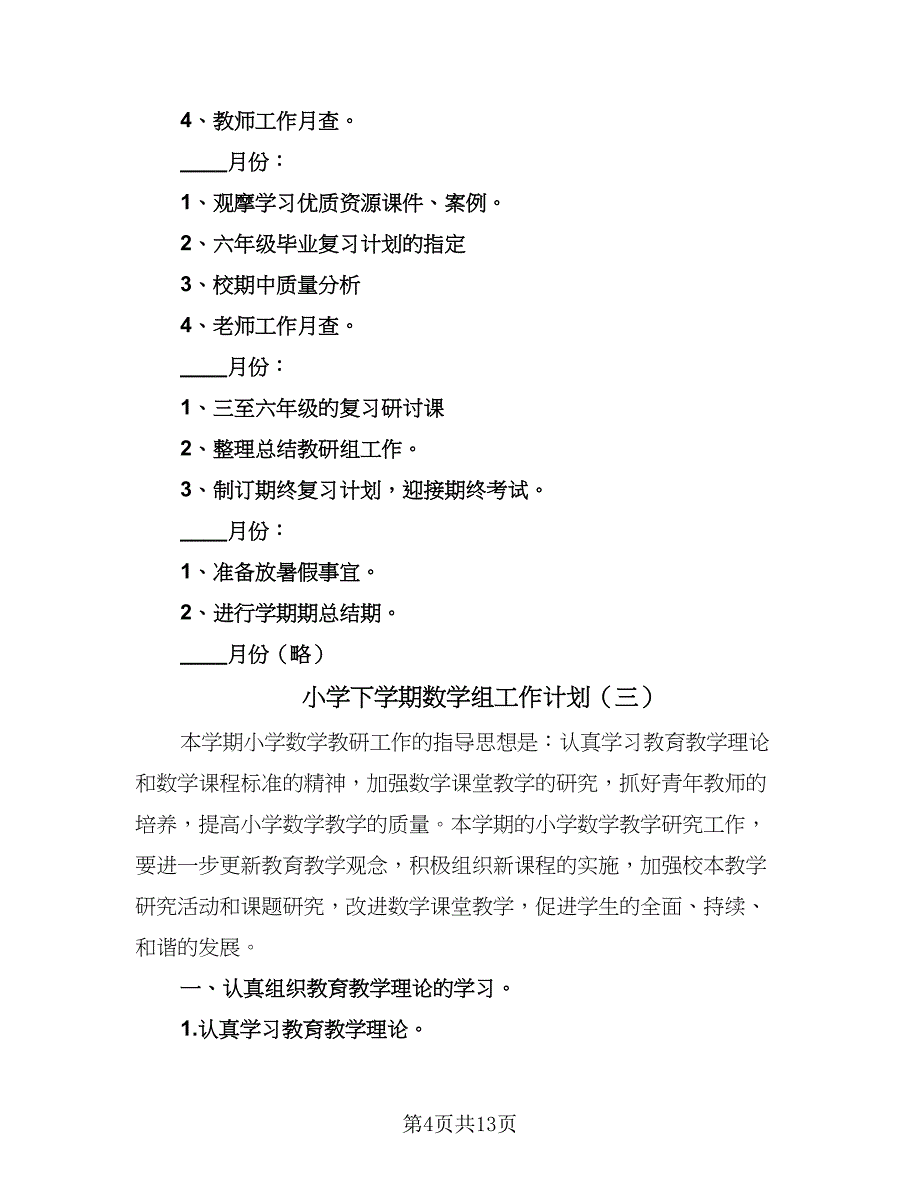 小学下学期数学组工作计划（5篇）_第4页