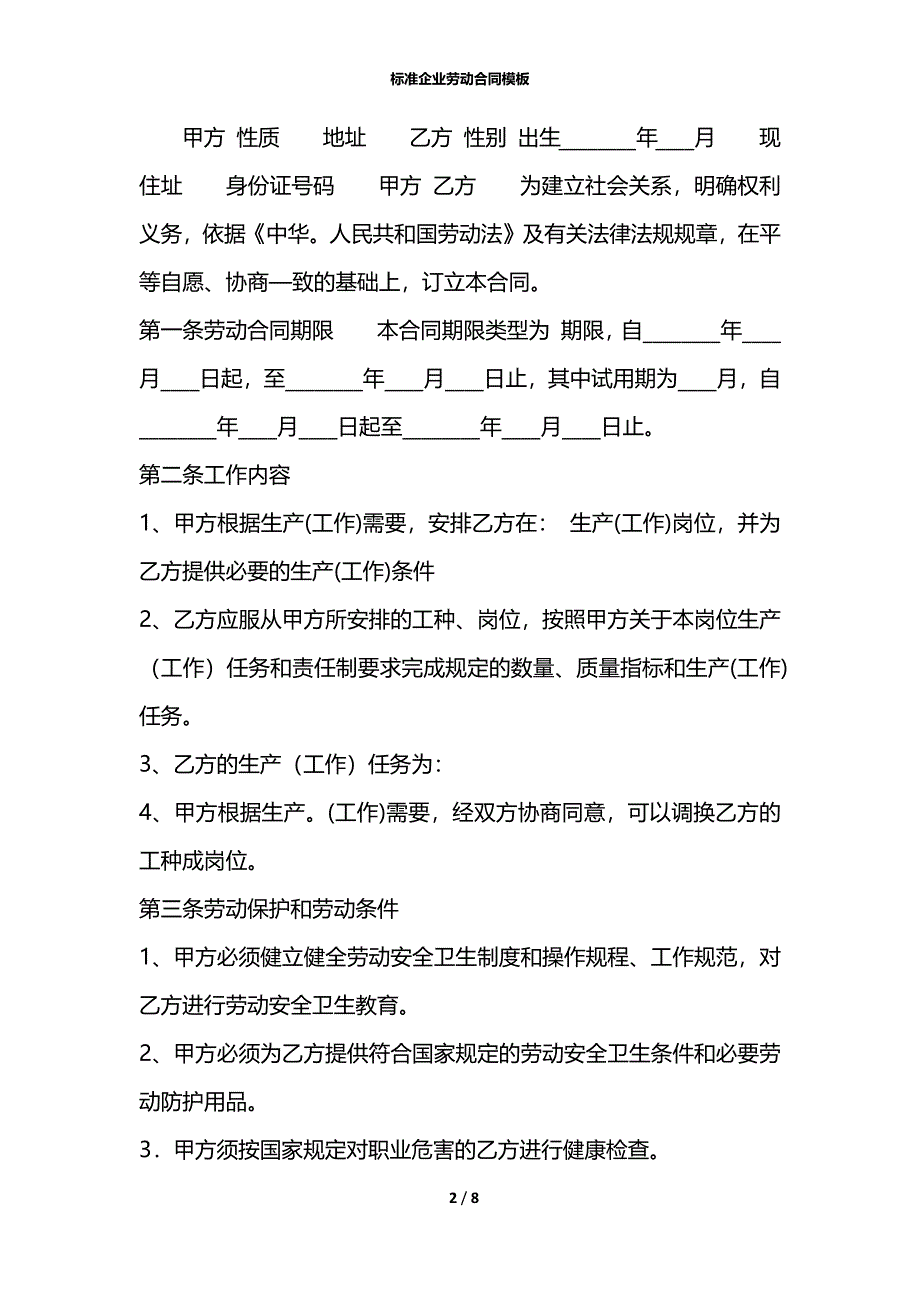 标准企业劳动合同模板_第2页