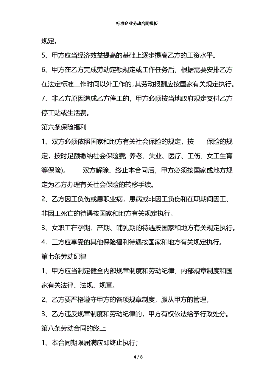 标准企业劳动合同模板_第4页