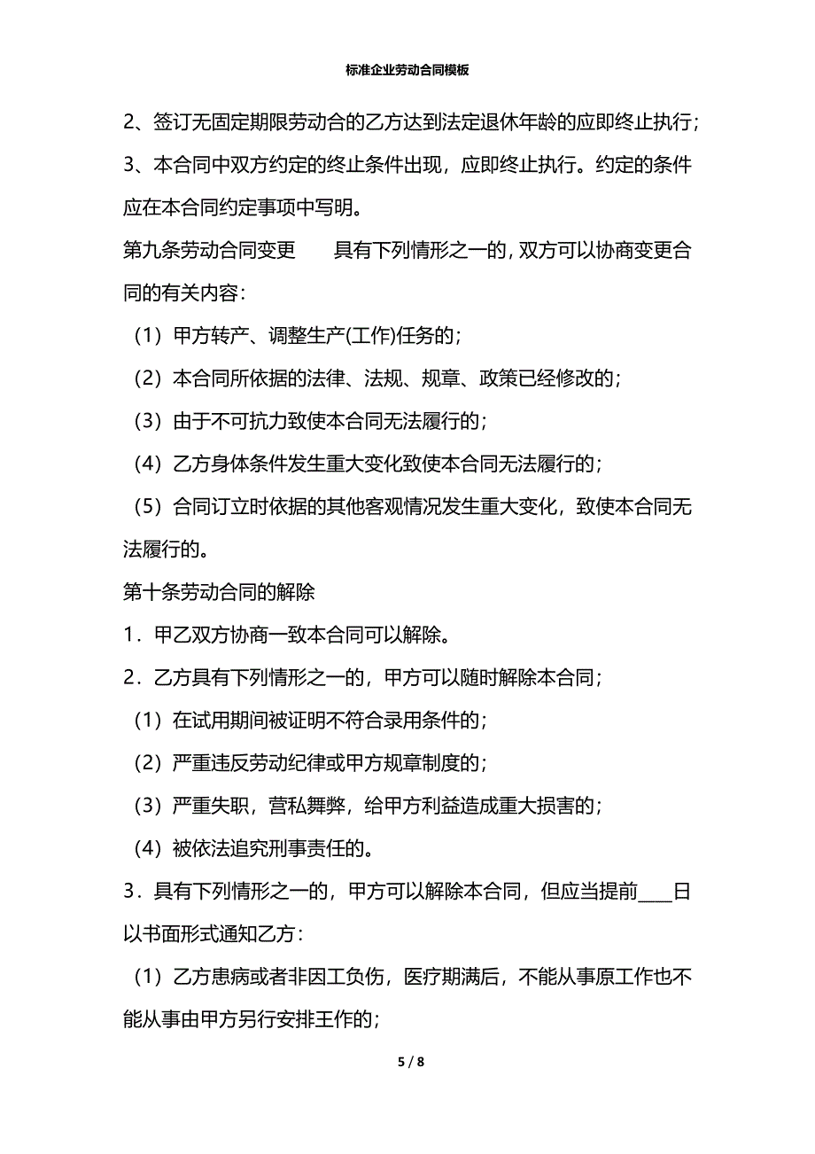 标准企业劳动合同模板_第5页