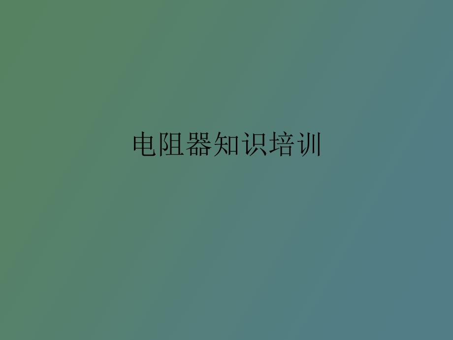 电阻器的分类与识别_第1页