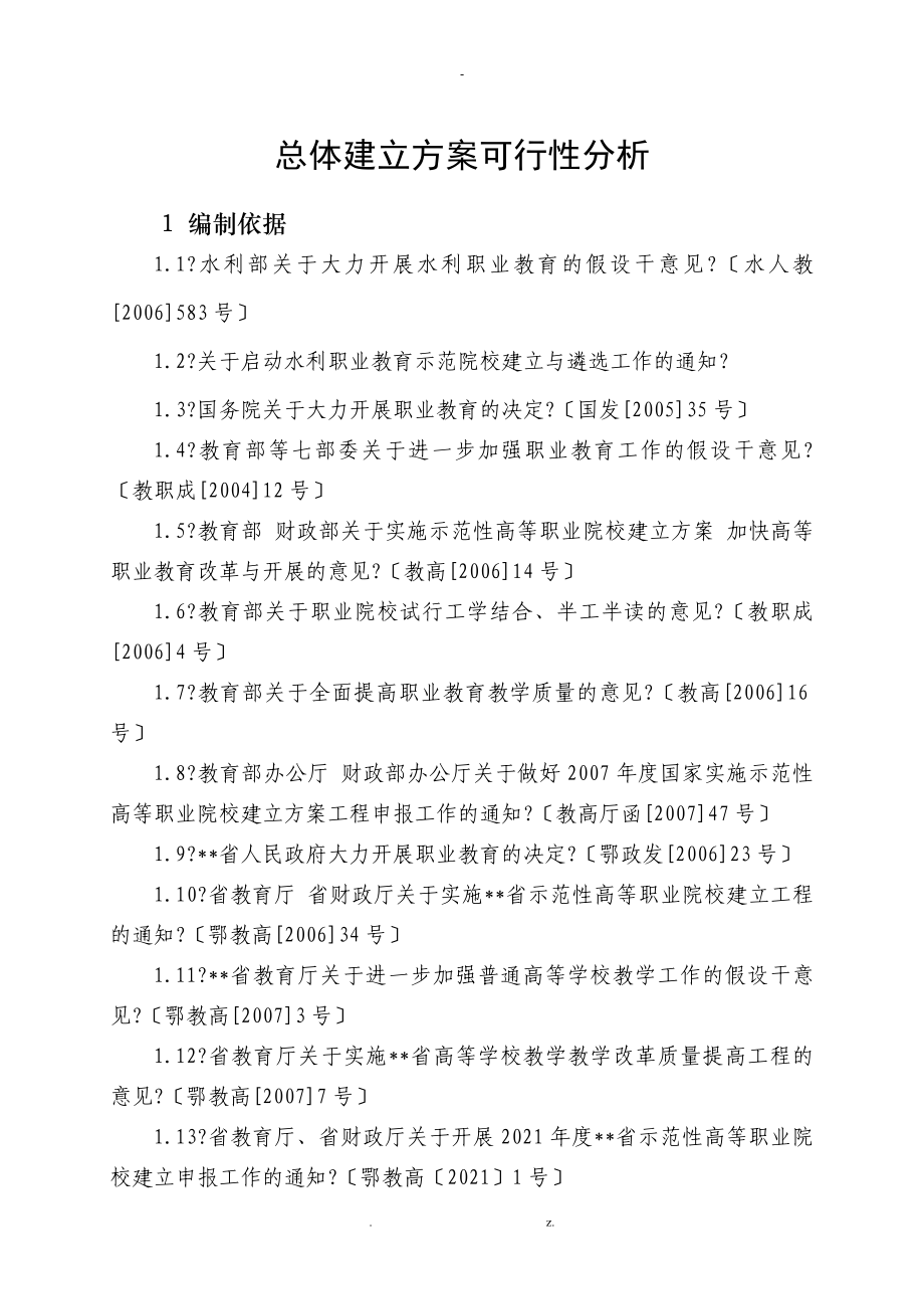 总体建设方案可行性分析_第1页