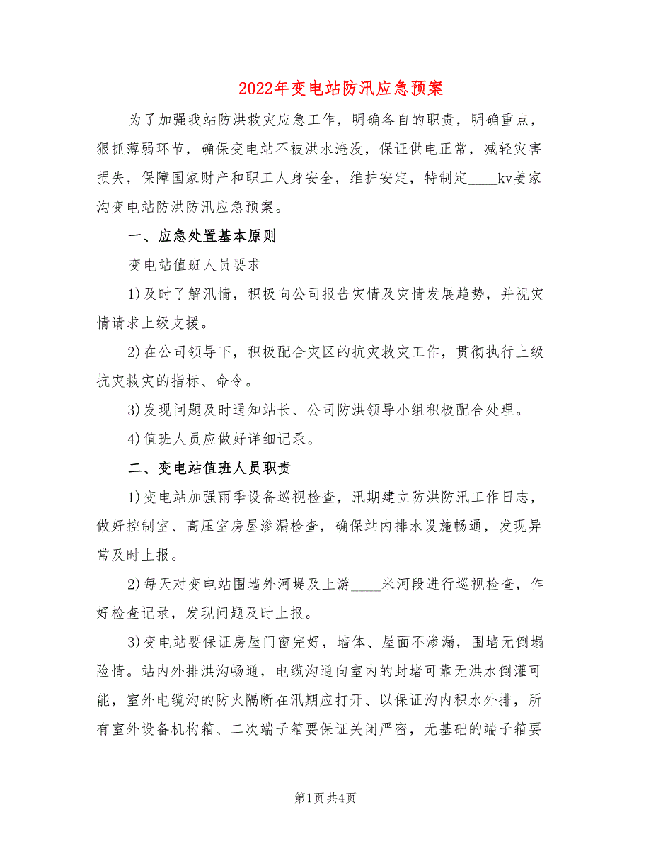 2022年变电站防汛应急预案_第1页