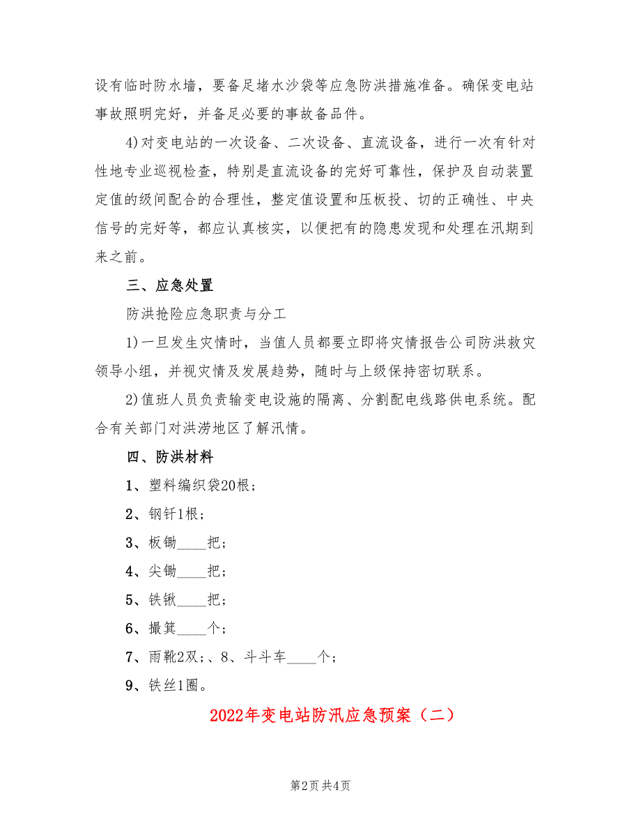 2022年变电站防汛应急预案_第2页