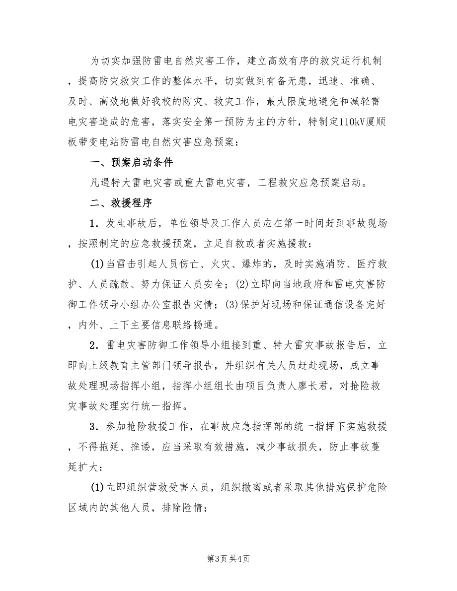 2022年变电站防汛应急预案_第3页