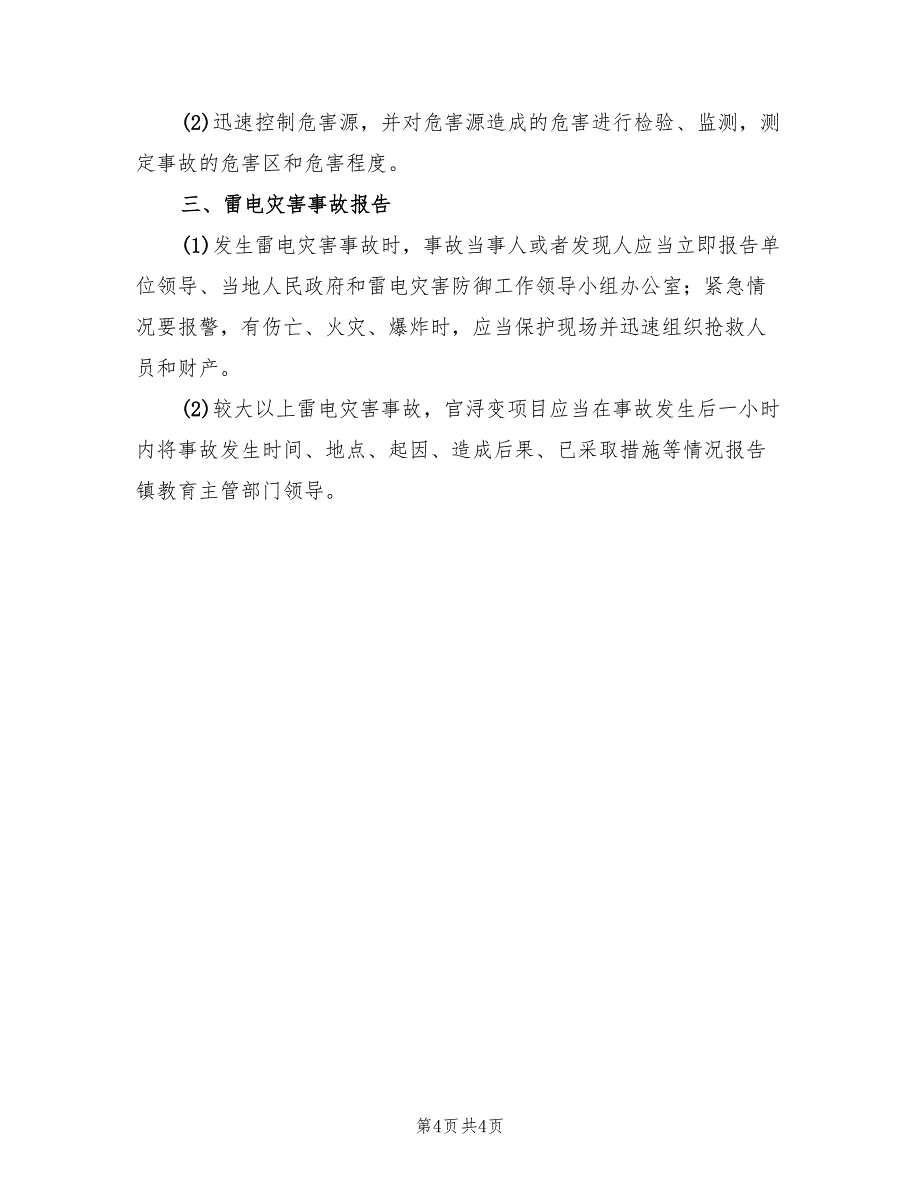 2022年变电站防汛应急预案_第4页