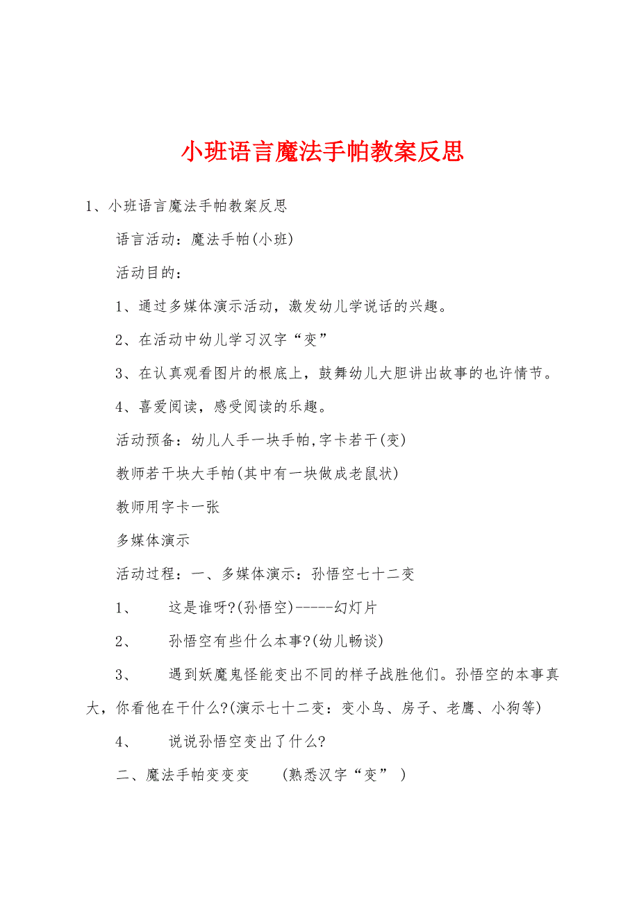 小班语言魔法手帕教案反思.doc_第1页