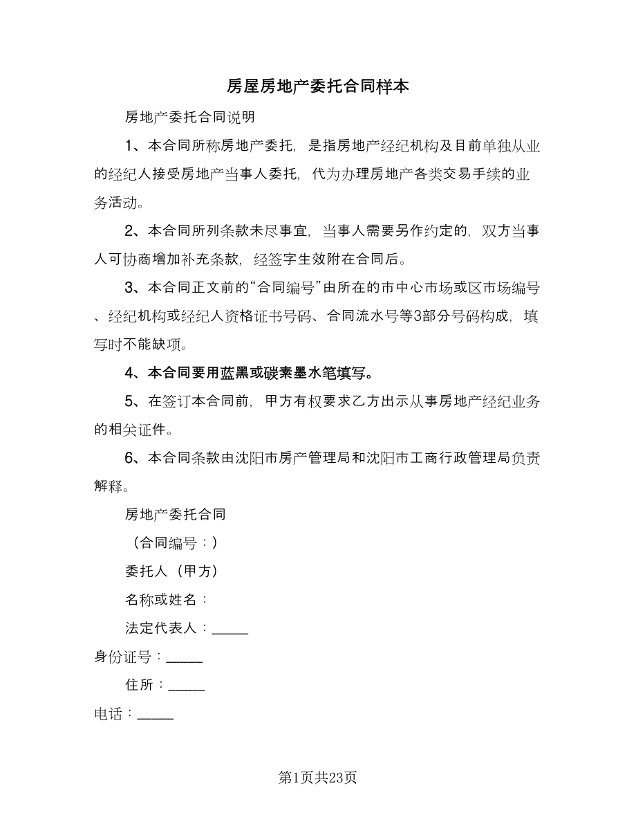 房屋房地产委托合同样本（六篇）.doc_第1页