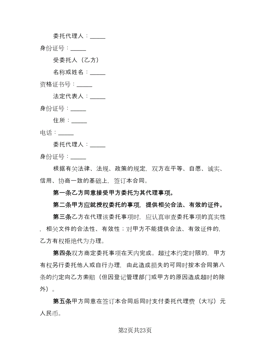 房屋房地产委托合同样本（六篇）.doc_第2页