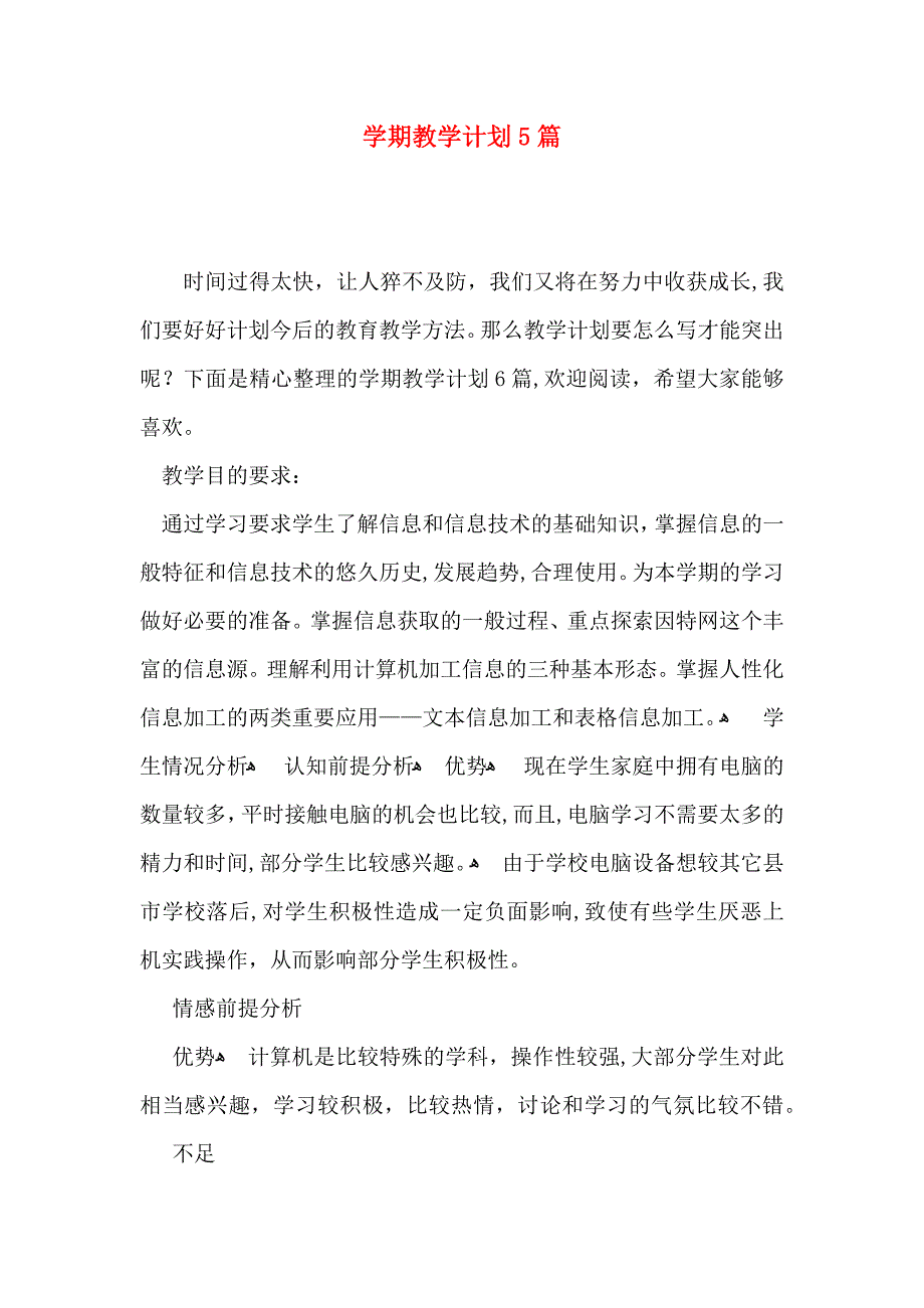 整学期教学计划5篇_第1页