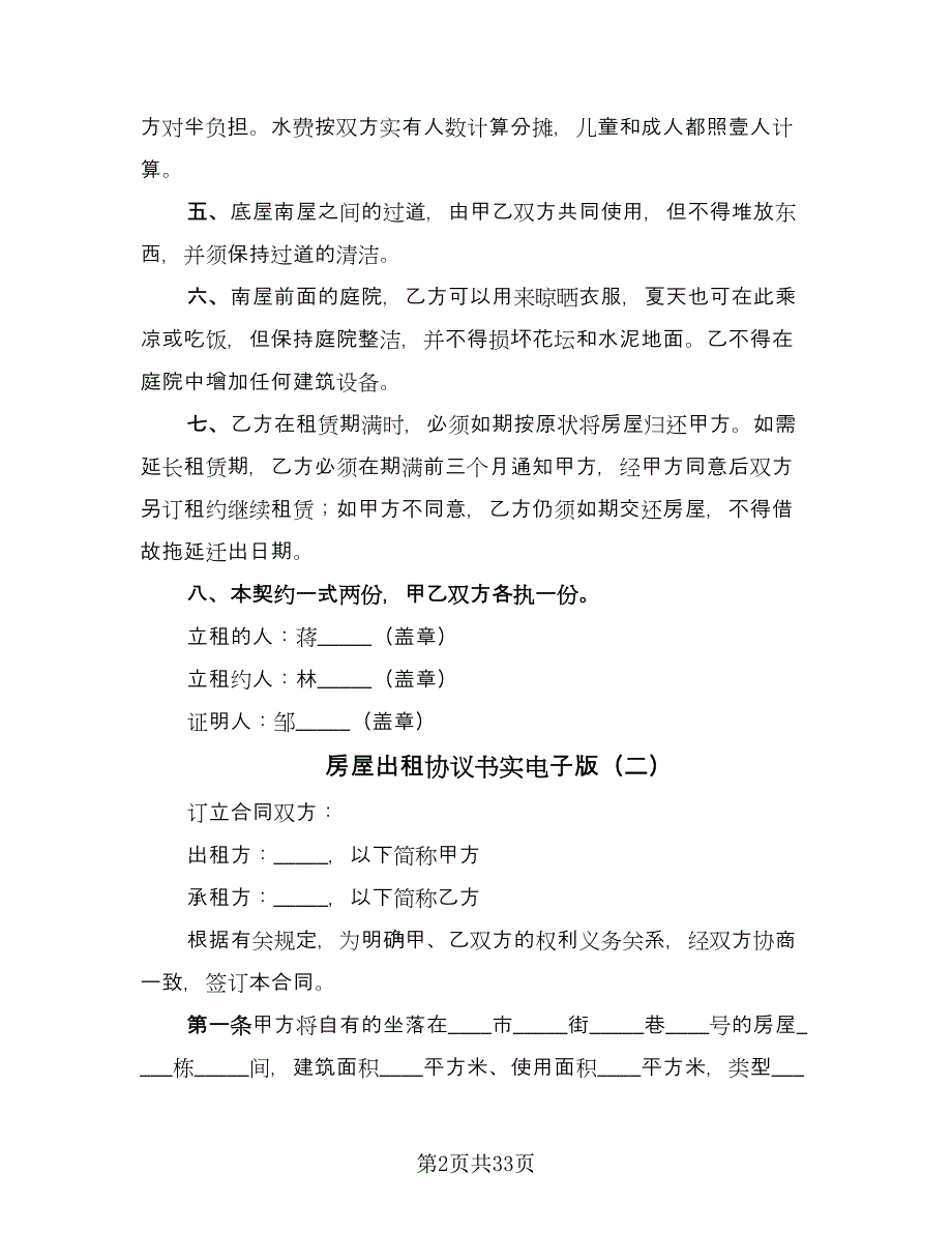 房屋出租协议书实电子版（八篇）_第2页