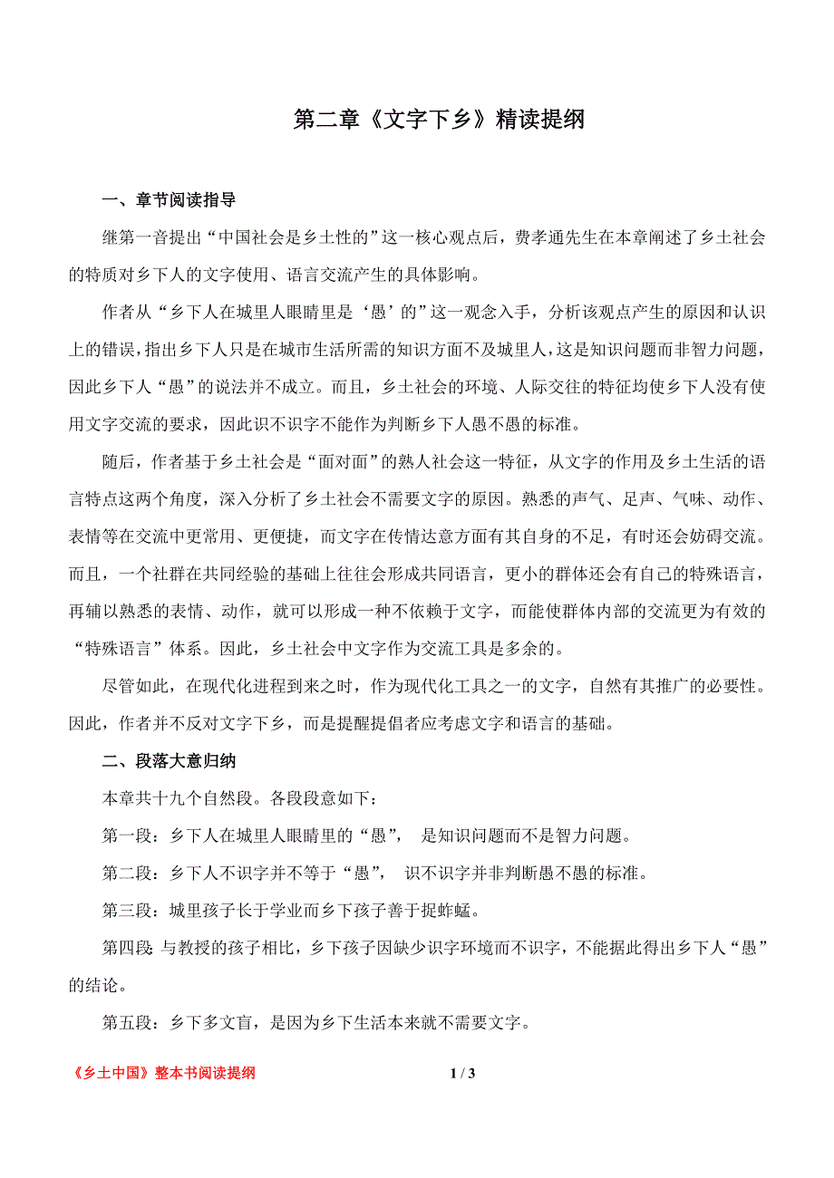 《乡土中国》第2章《文字下乡》精读提纲（教师版）.doc_第1页