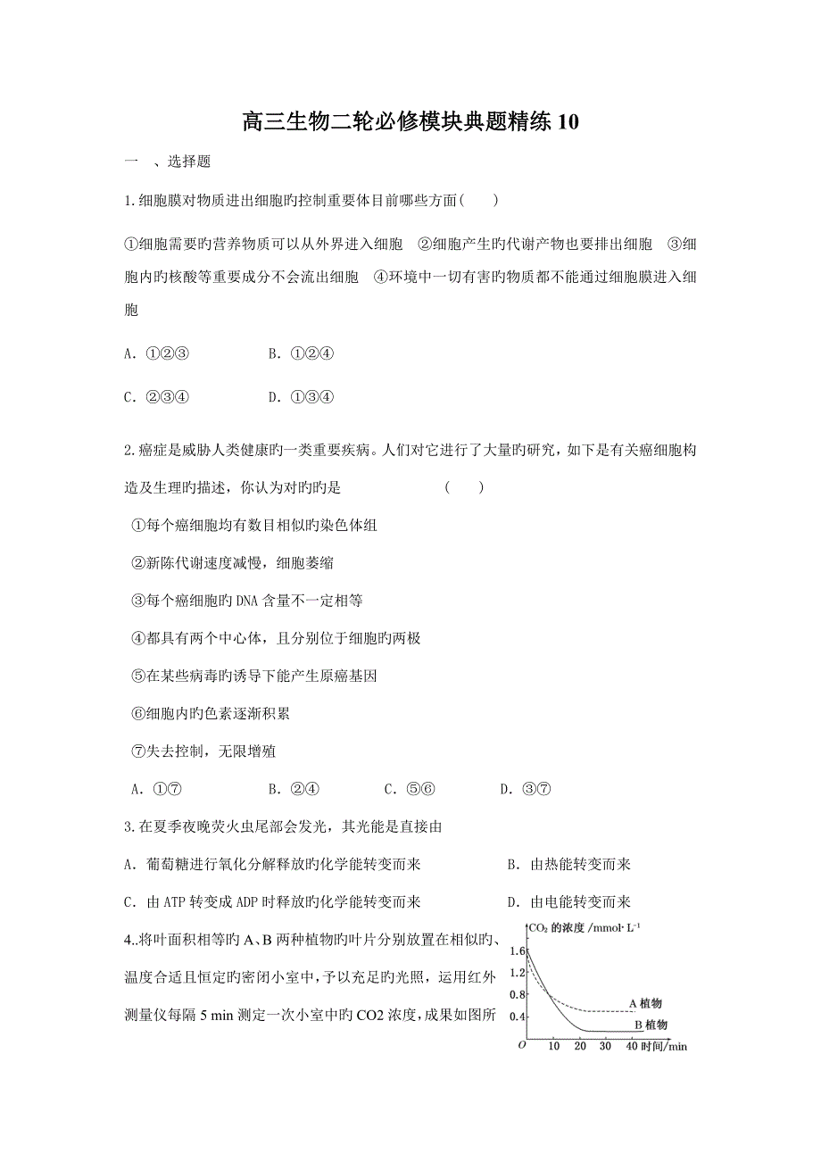 高三生物二轮必修模块典题精练_第1页