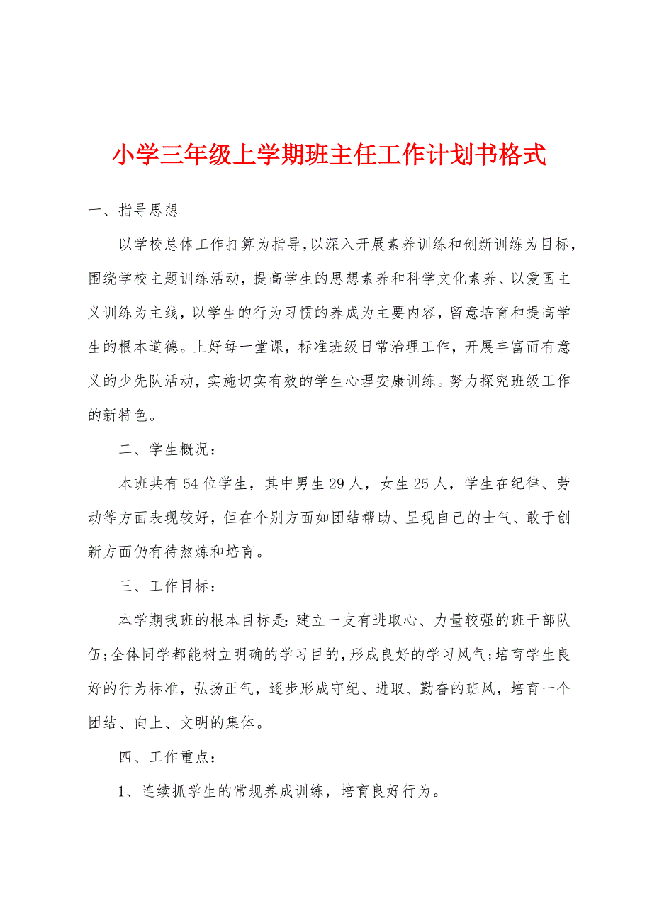 小学三年级上学期班主任工作计划书格式.docx_第1页