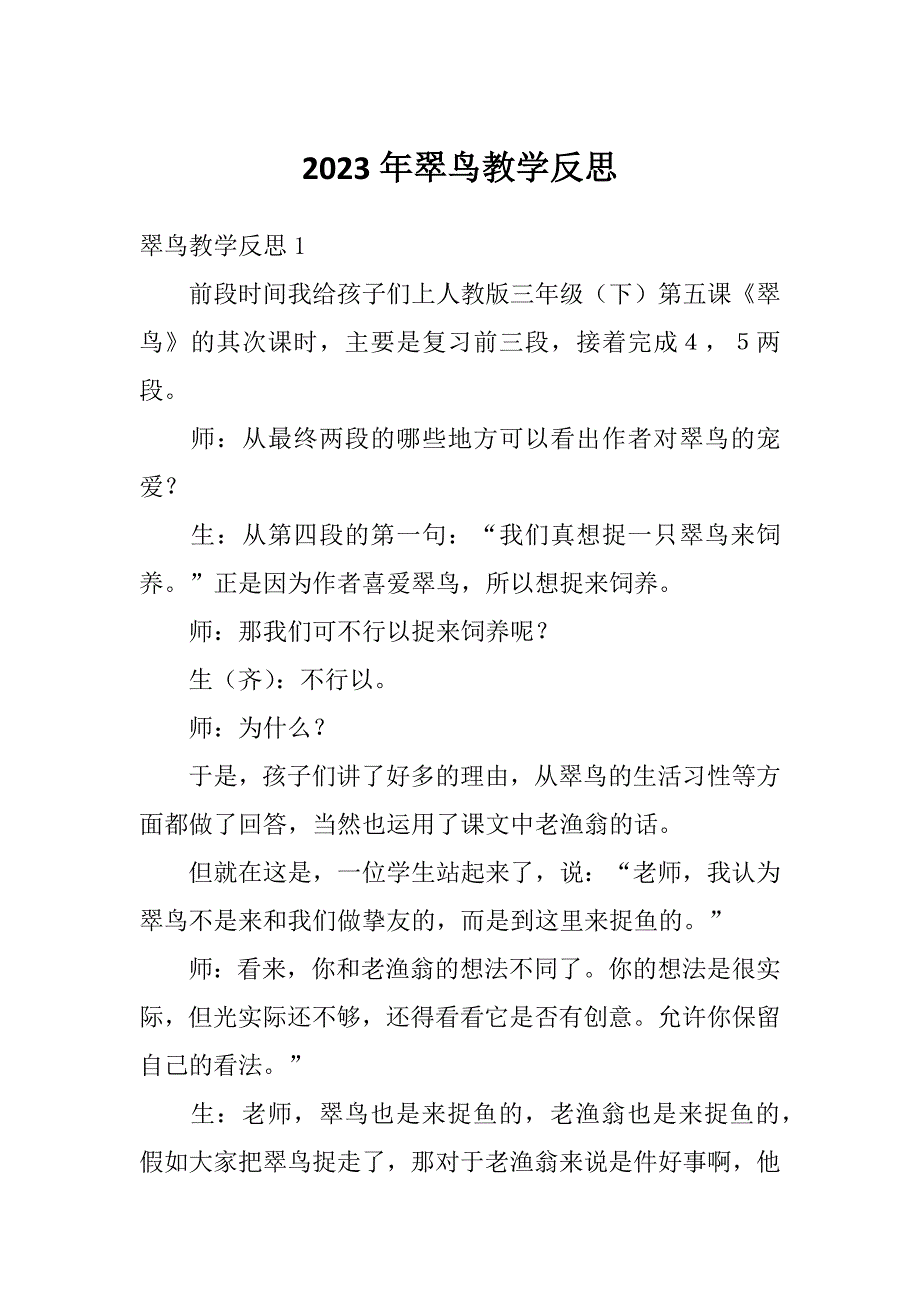 2023年翠鸟教学反思_第1页